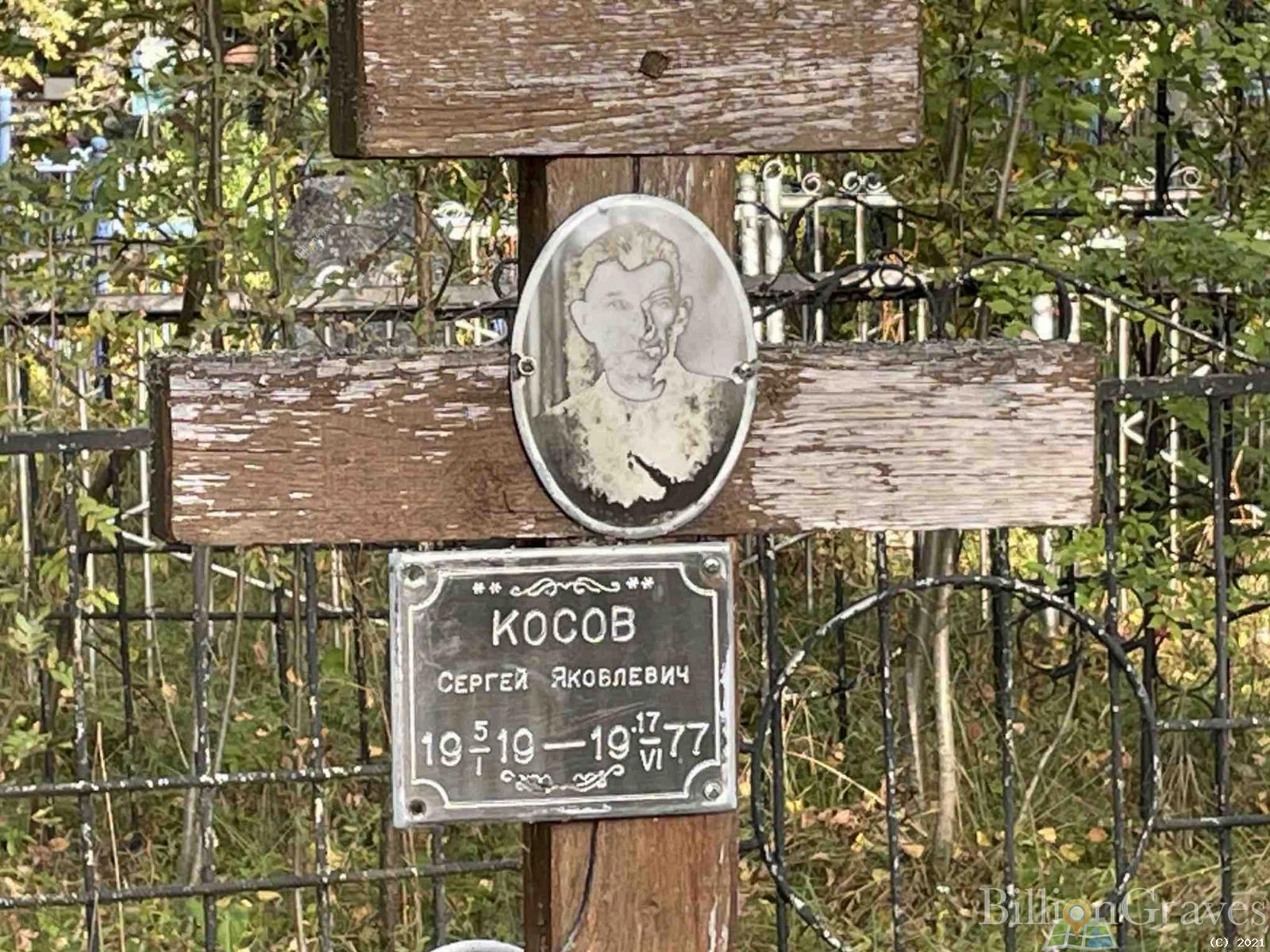 Косов Сергей Яковлевич