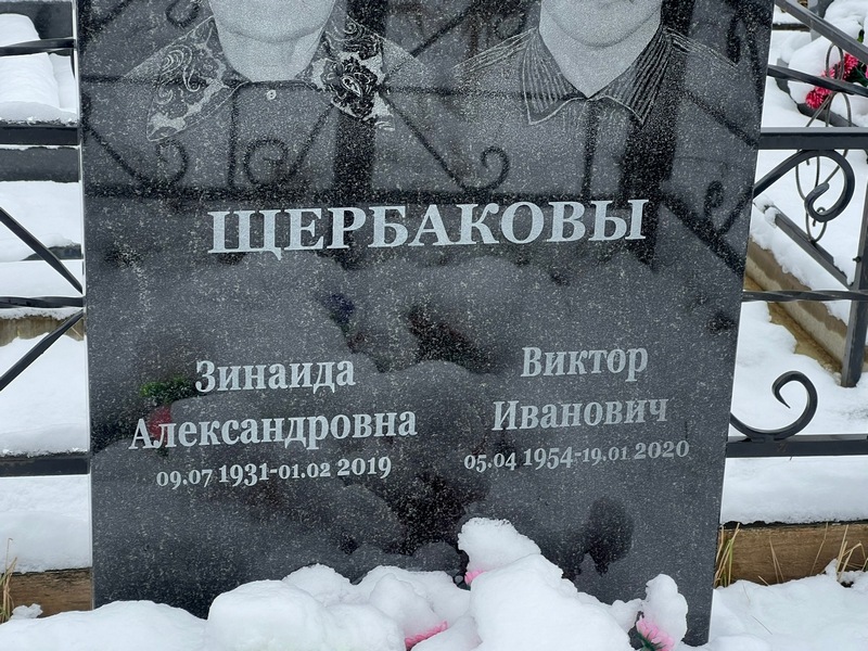 Щербакова