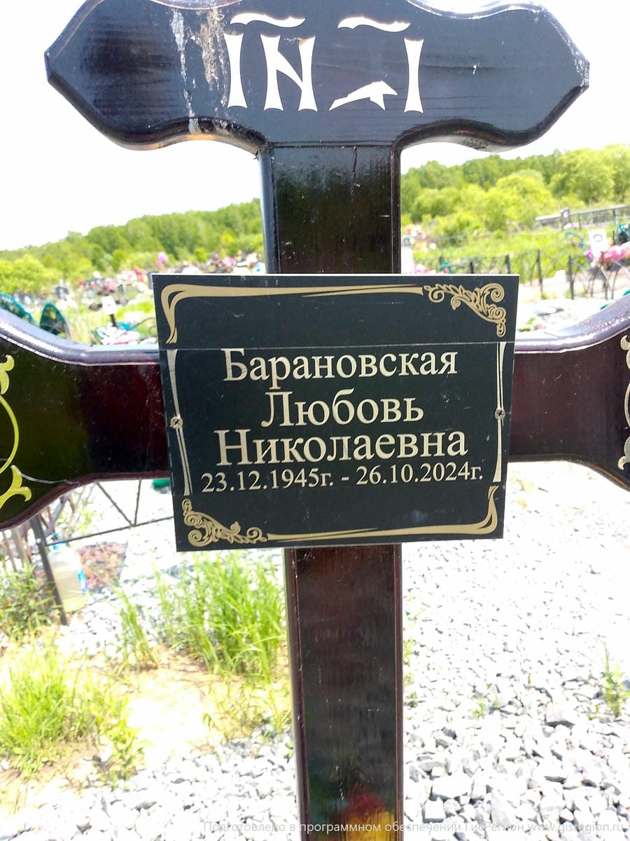 Барановская Любовь Николаевна