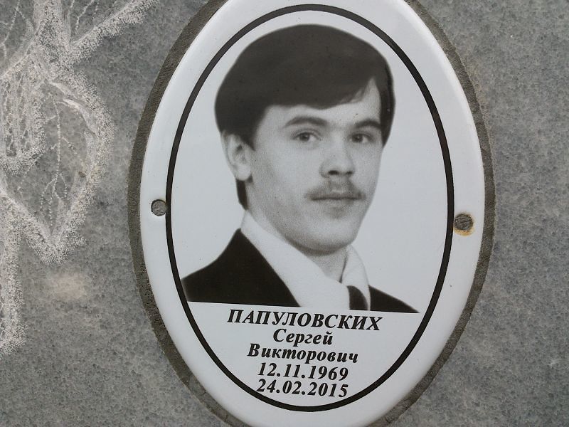 Папуловских
