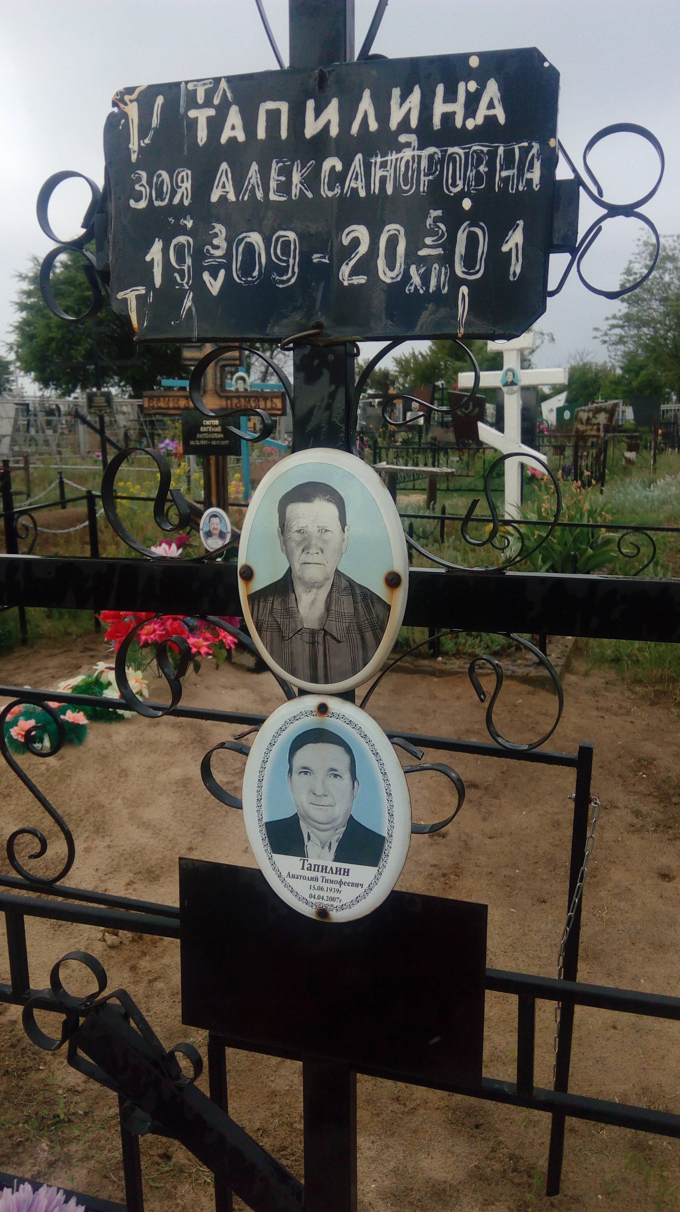 Тапилин Анатолий Тимофеевич