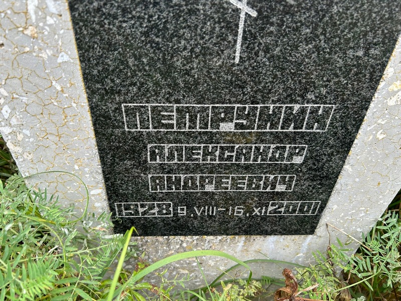 Петрунин