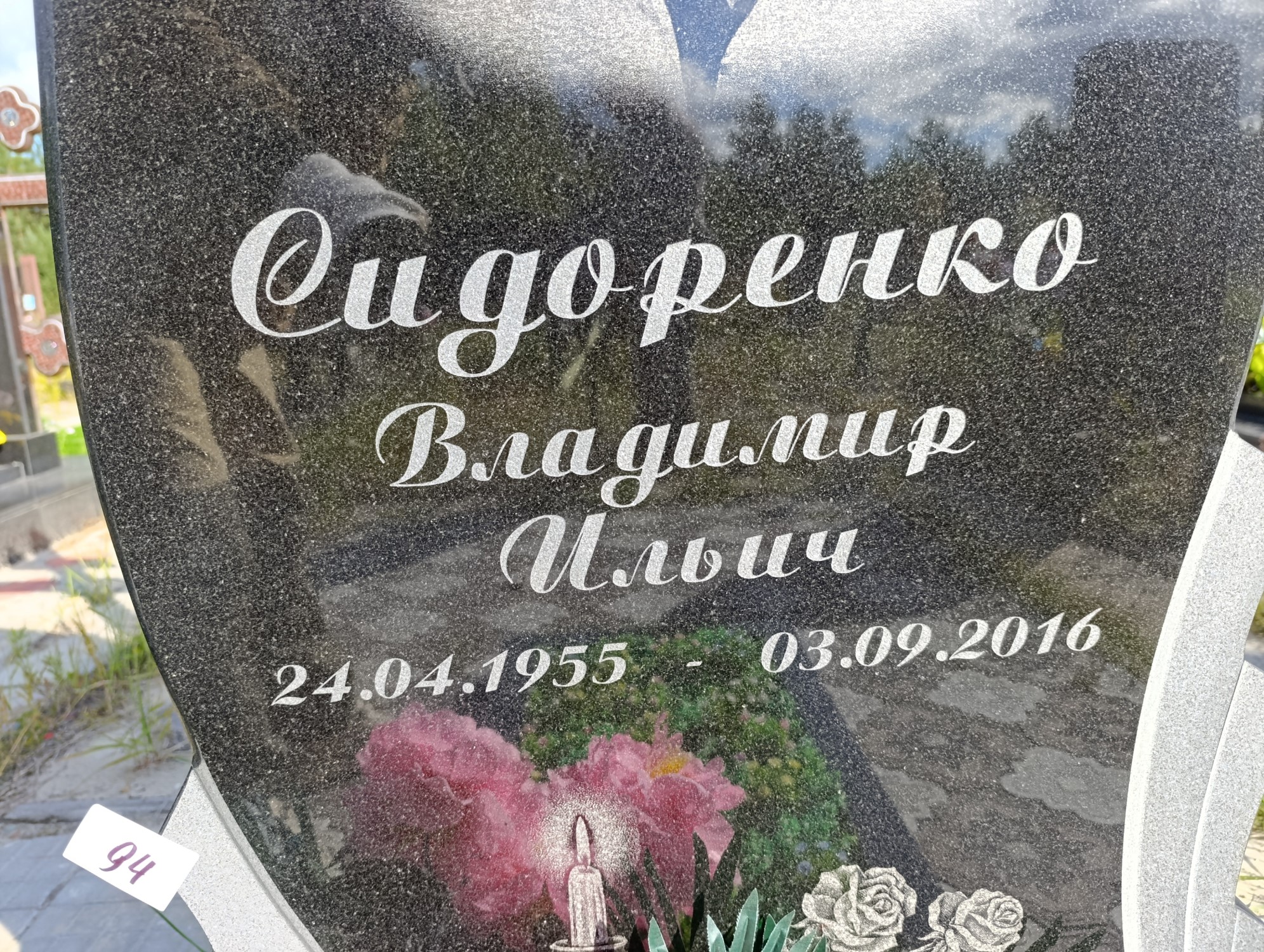 Сидоренко Владимир Ильич