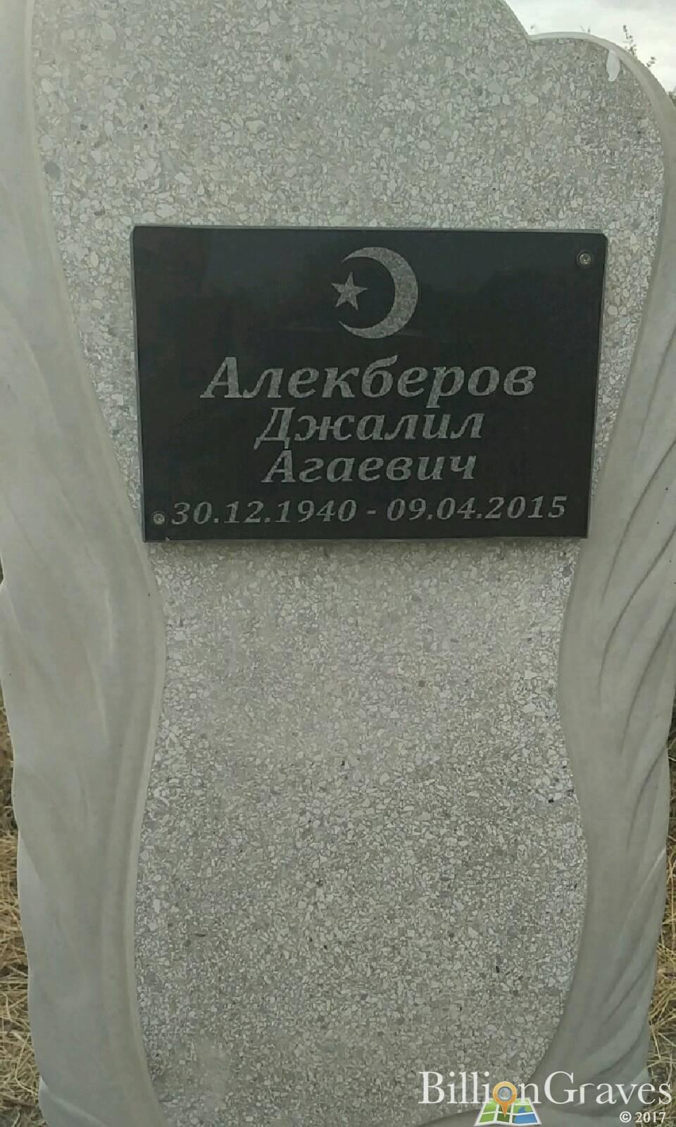 Алекберов Джалил Агаевич