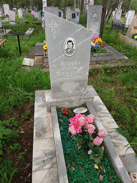 Юдина Тамара Алексеевна
