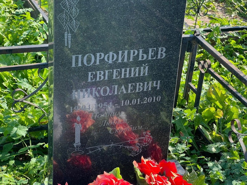 Порфирьев