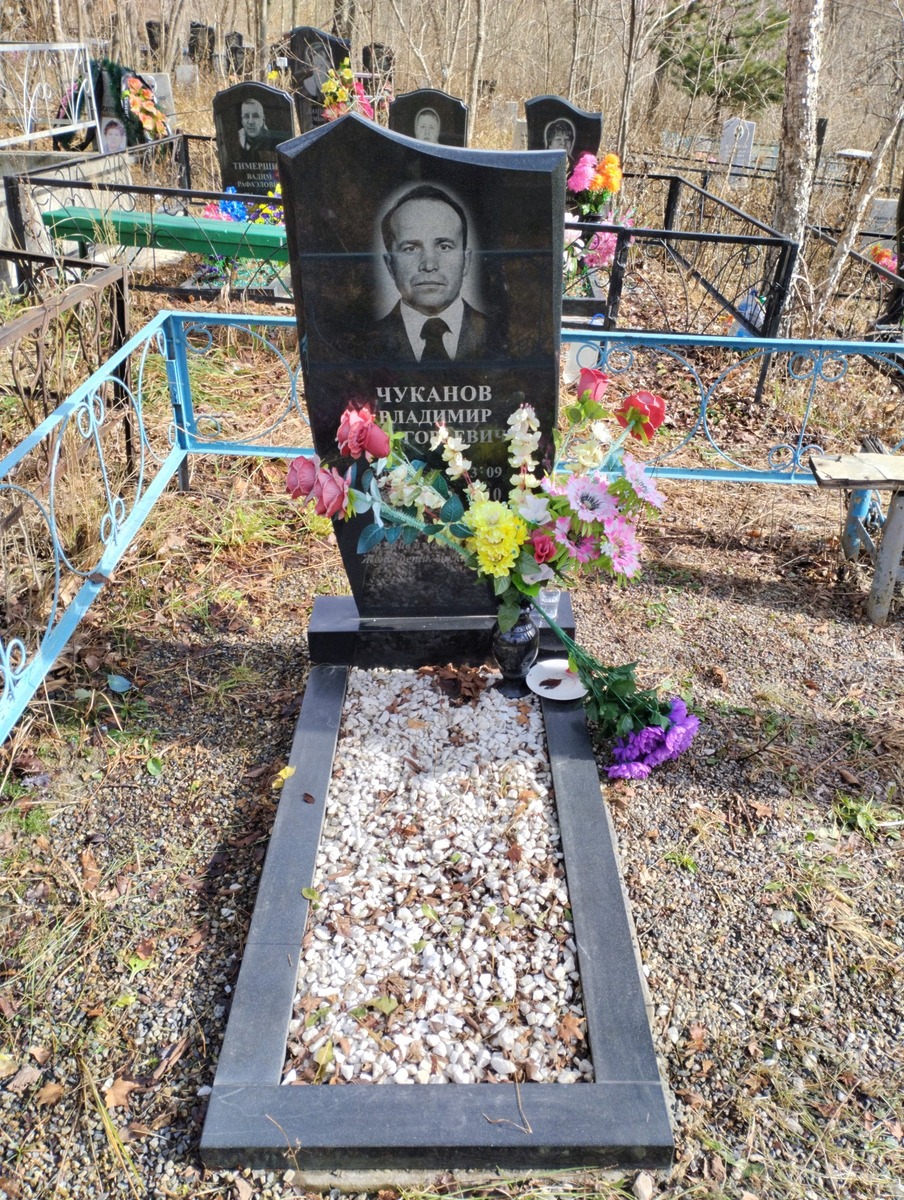 Чуканов Владимир Григорьевич