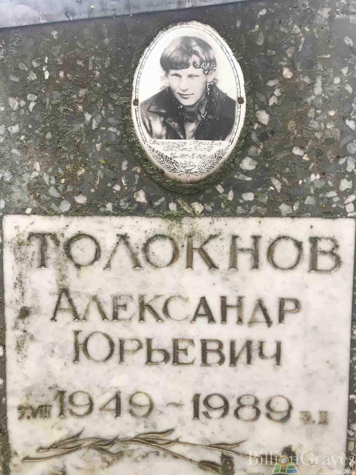 Толокнов Александр Юрьевич