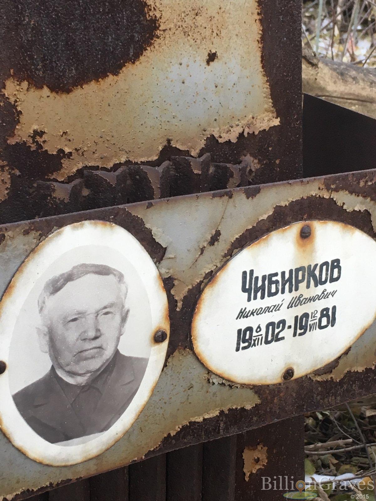 Чибирков Николай Иванович