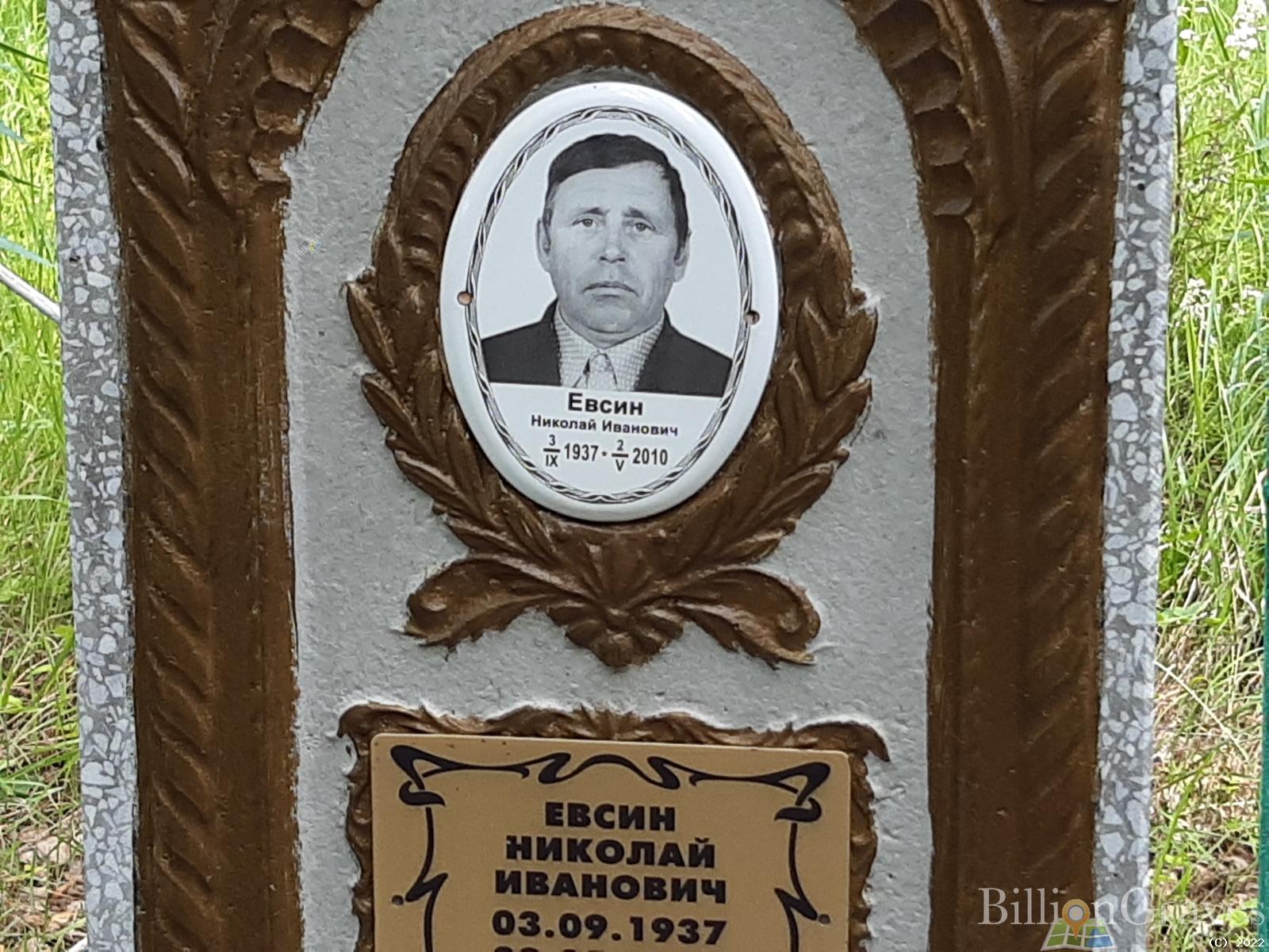Евсин Николай Иванович