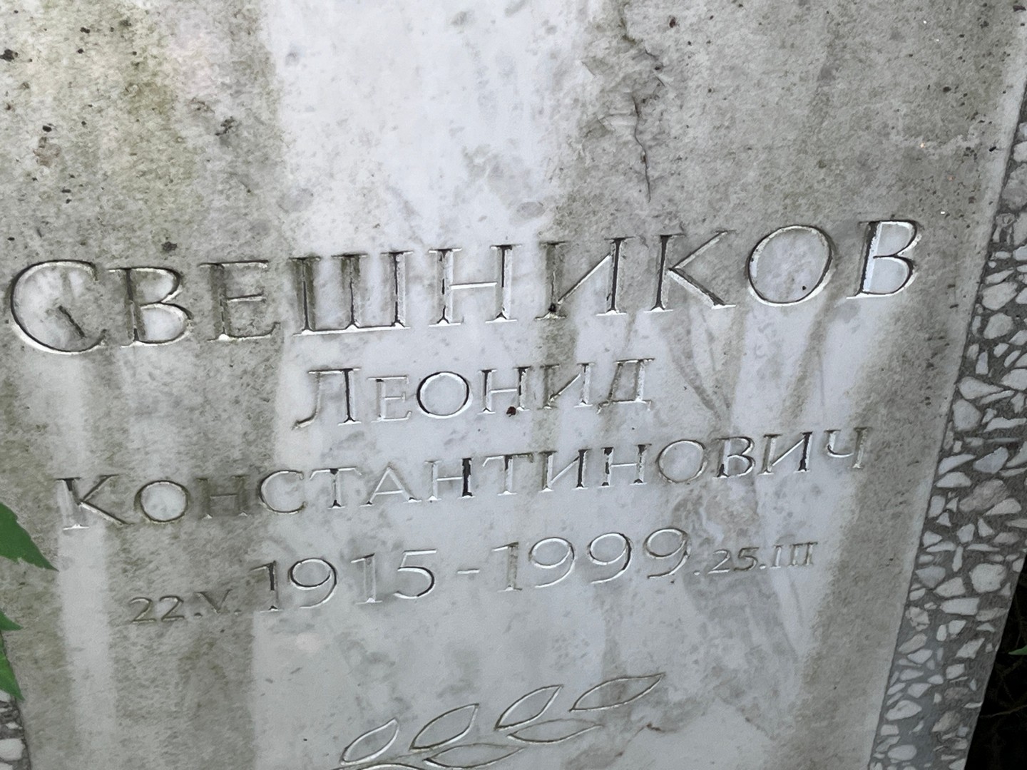 Свешников