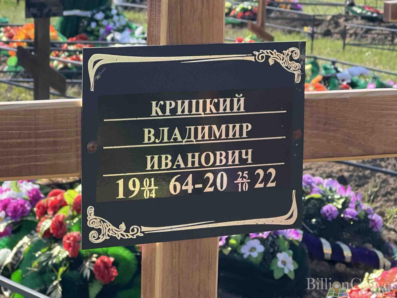 Крицкий Владимир Иванович