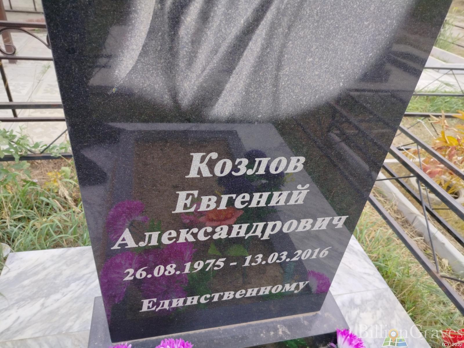 Козлов Евгений Александрович