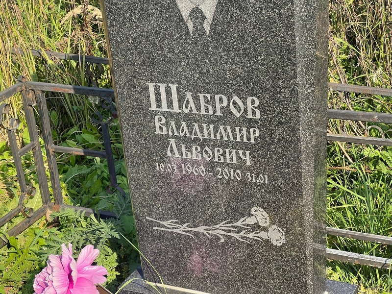 Шабров