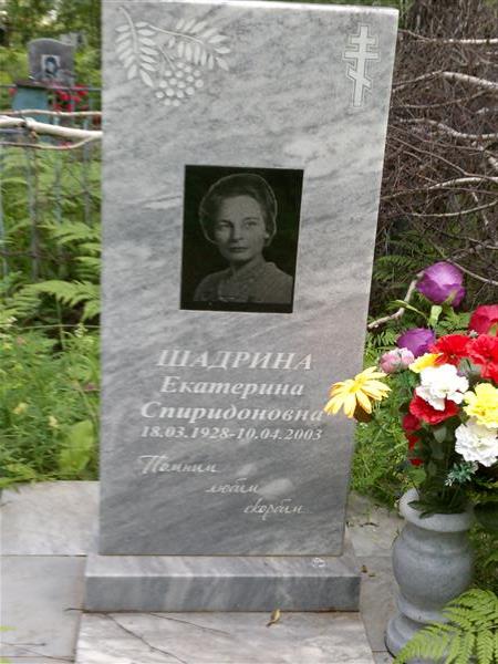Шадрина Екатерина Спиридоновна