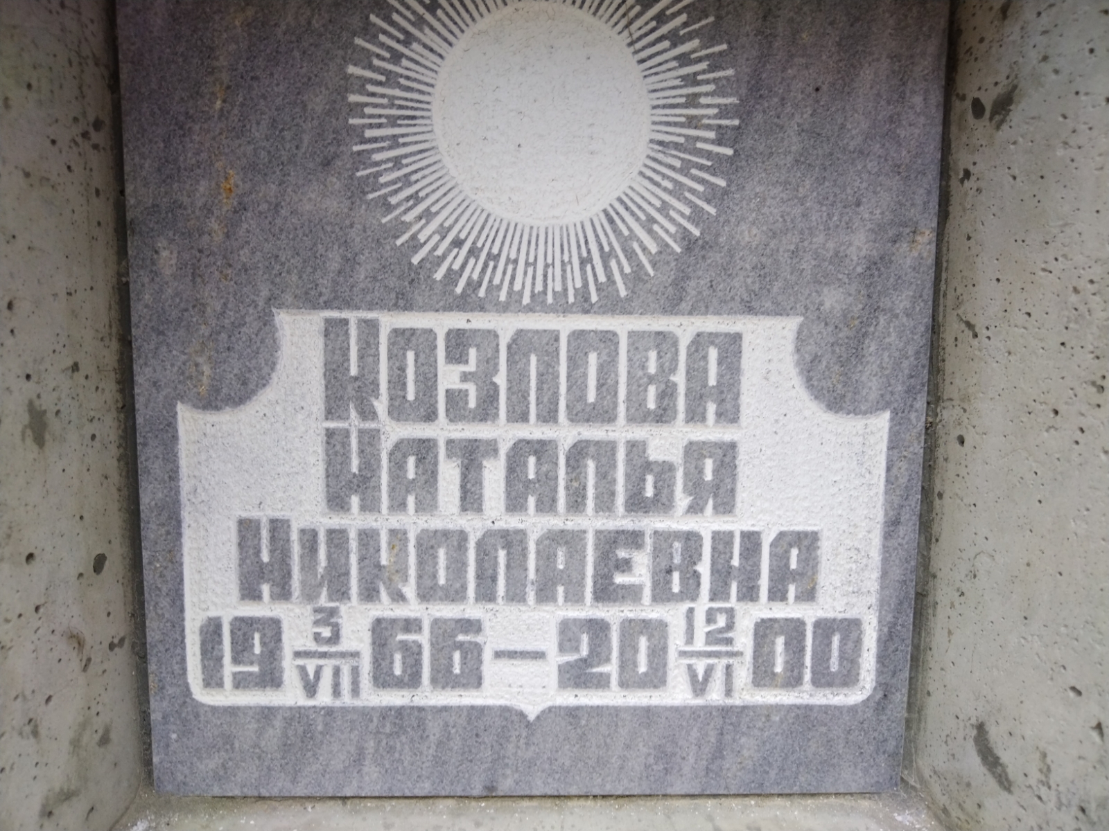 Козлова Наталья Николаевна