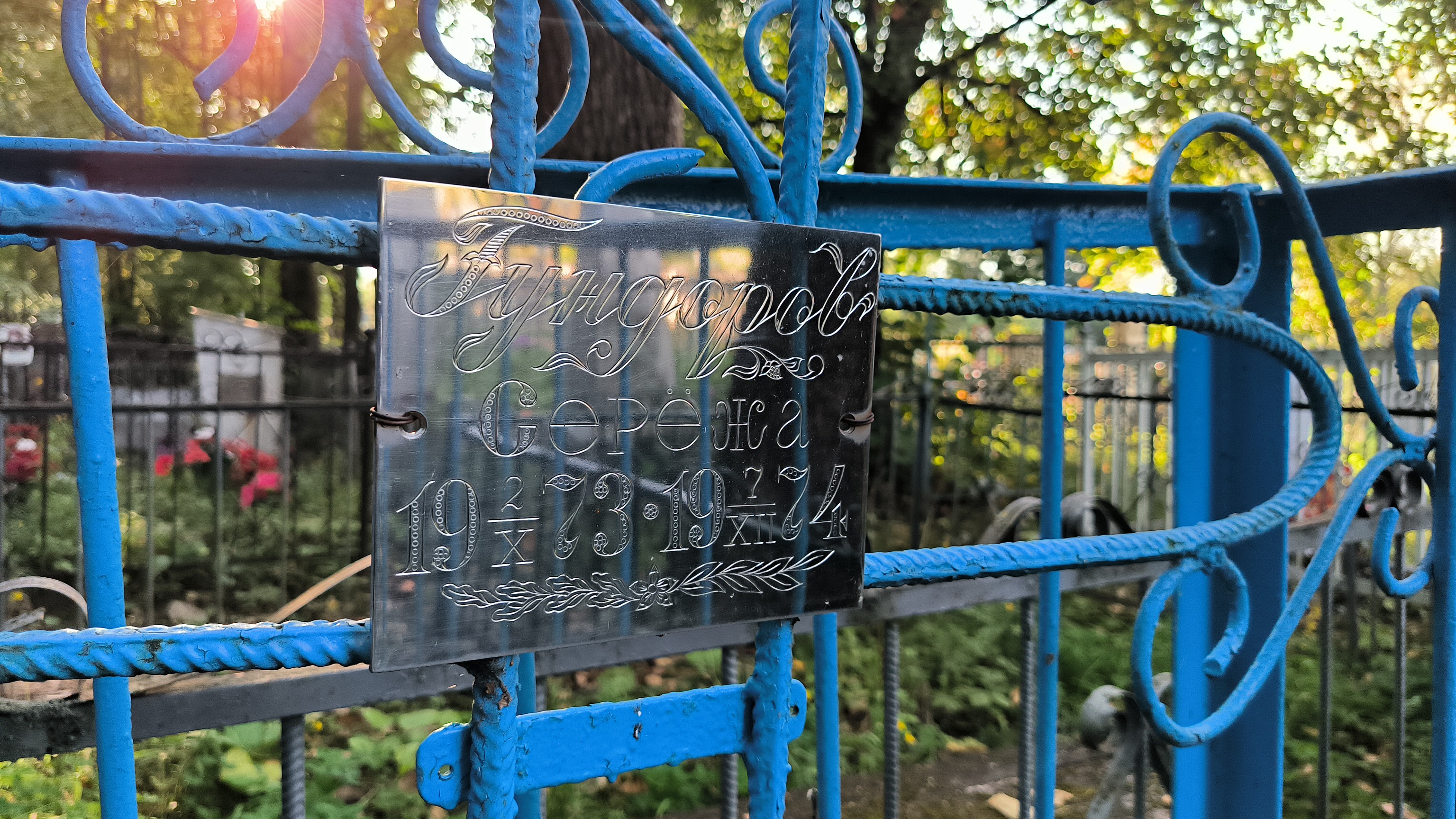 Гундоров Серёжа