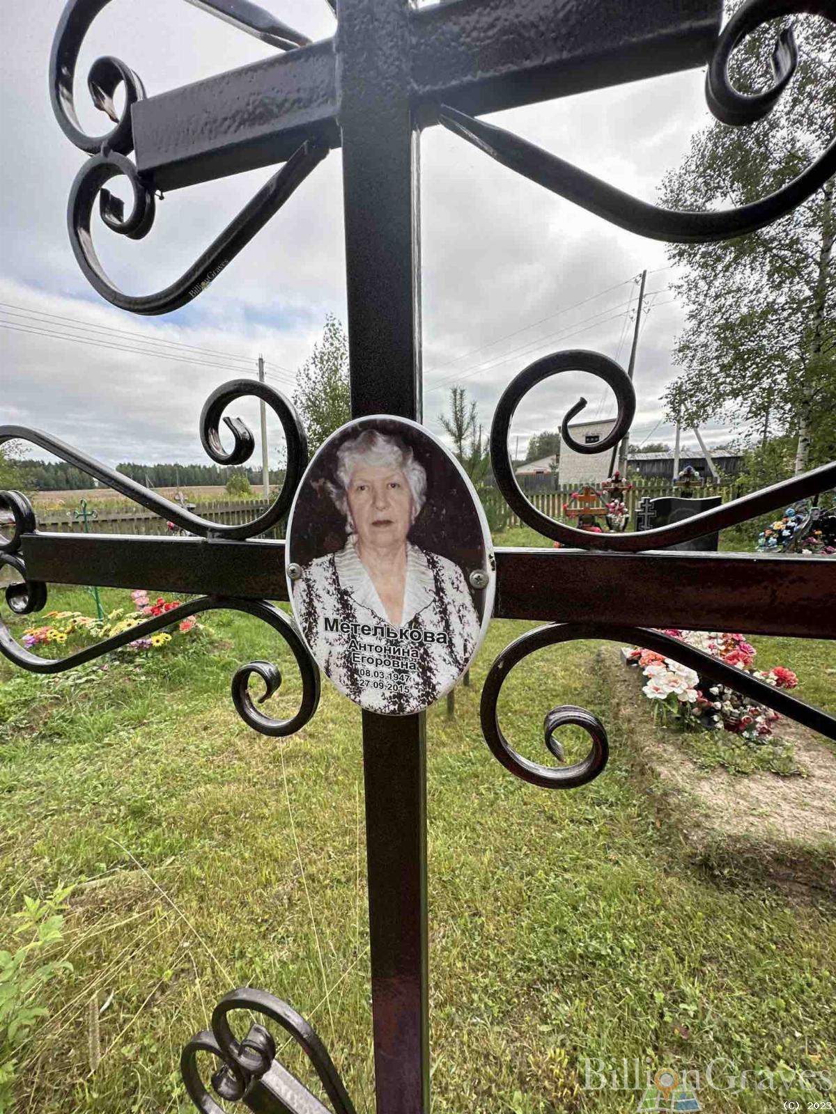Метелькова Антонина Егоровна