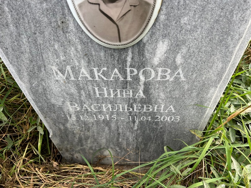Макарова