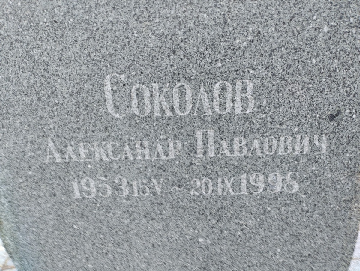 Соколов Александр Павлович