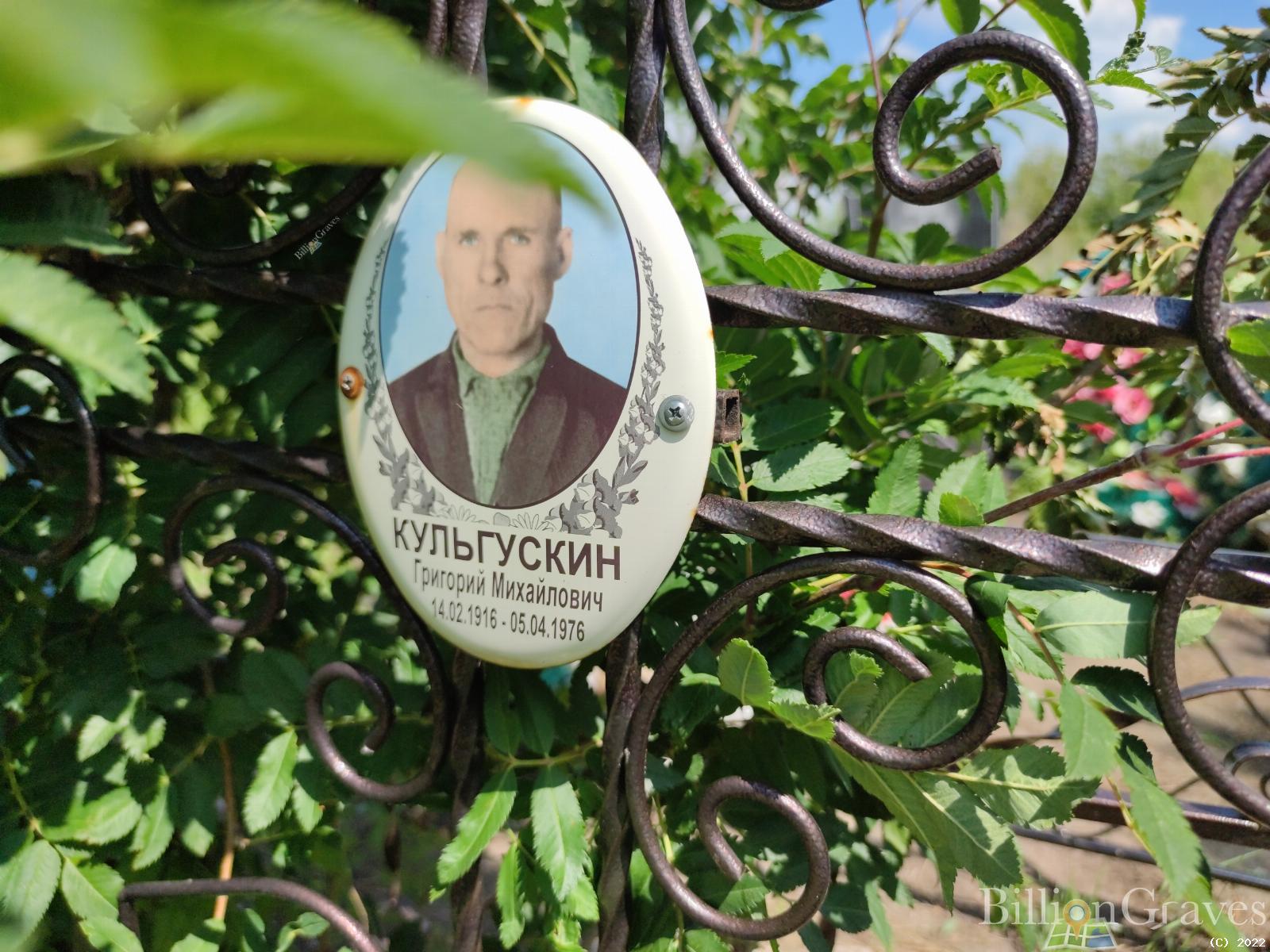 Кульгускин Григорий Михайлович