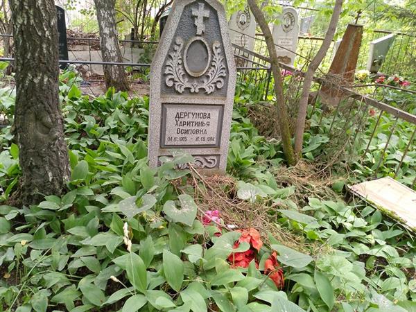 Дергунова Харитинья Осиповна