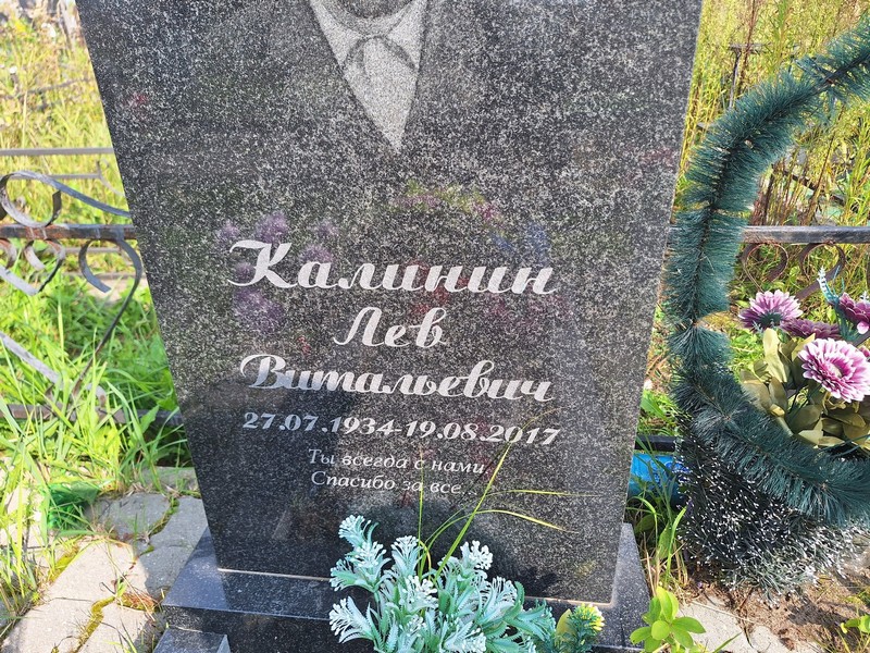 Лев Калинин Витальевич