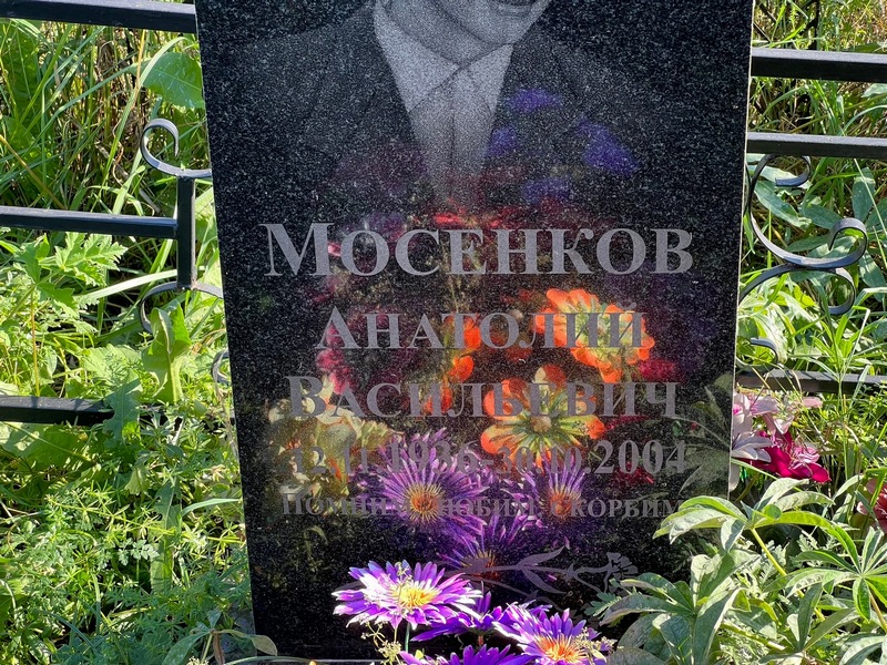 Мосенков