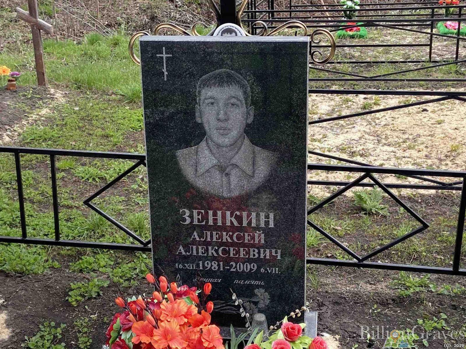 Зенкин Алексей Алексеевич