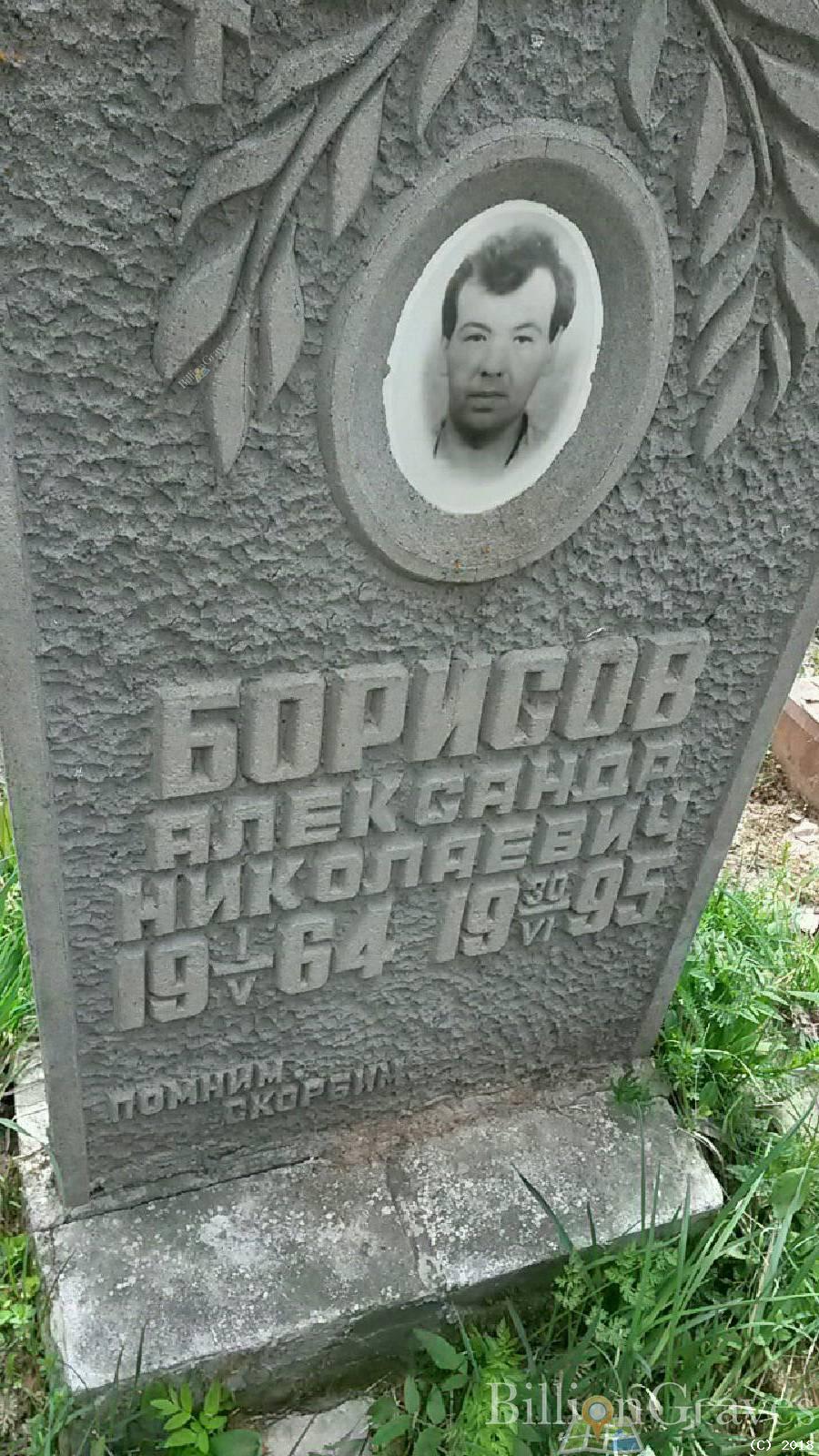 Борисов Александр Николаевич