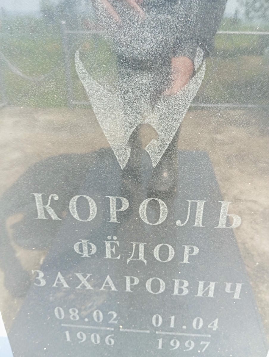 Король Федор Захарович