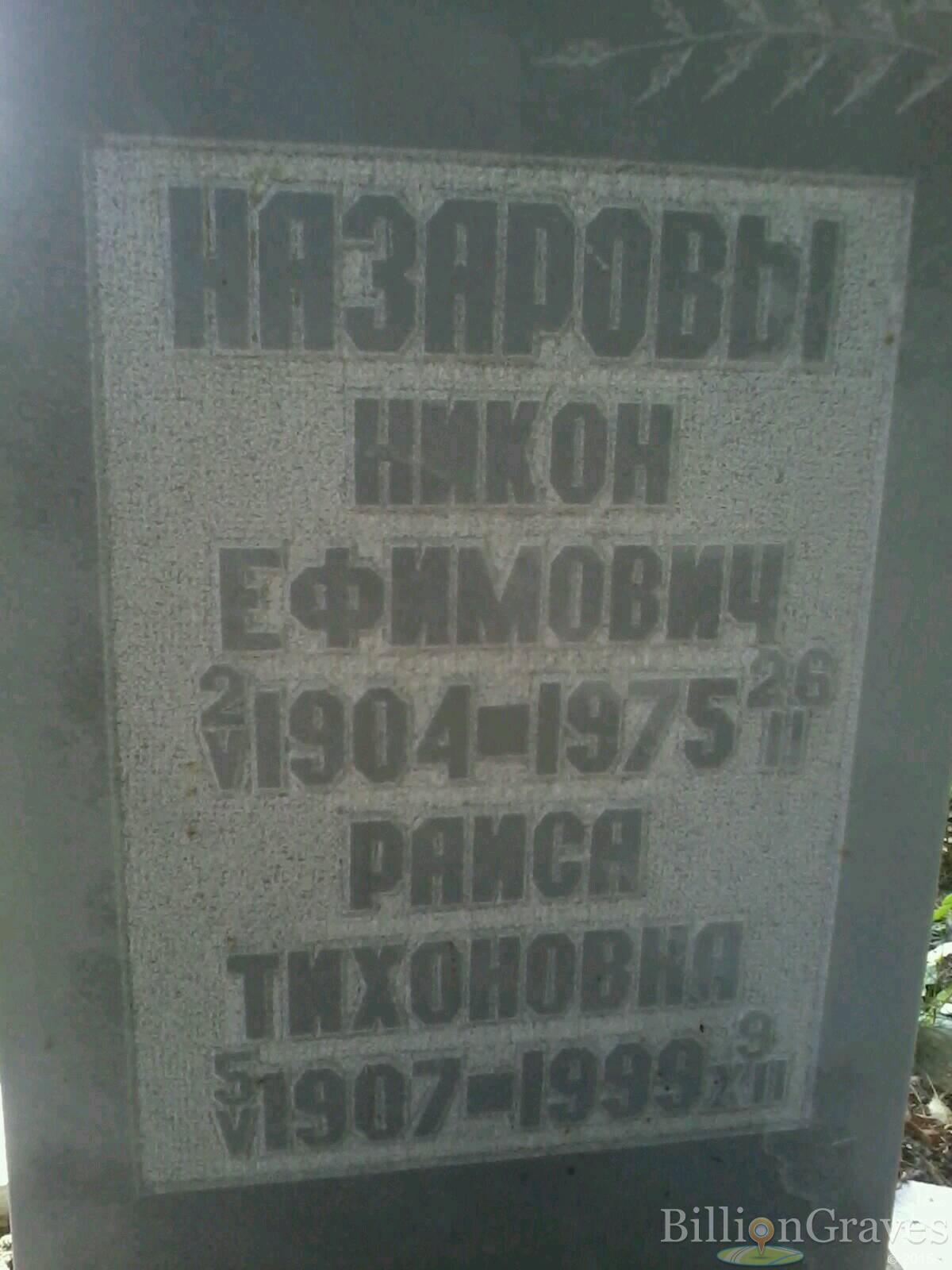 Назаров Никон Ефимович