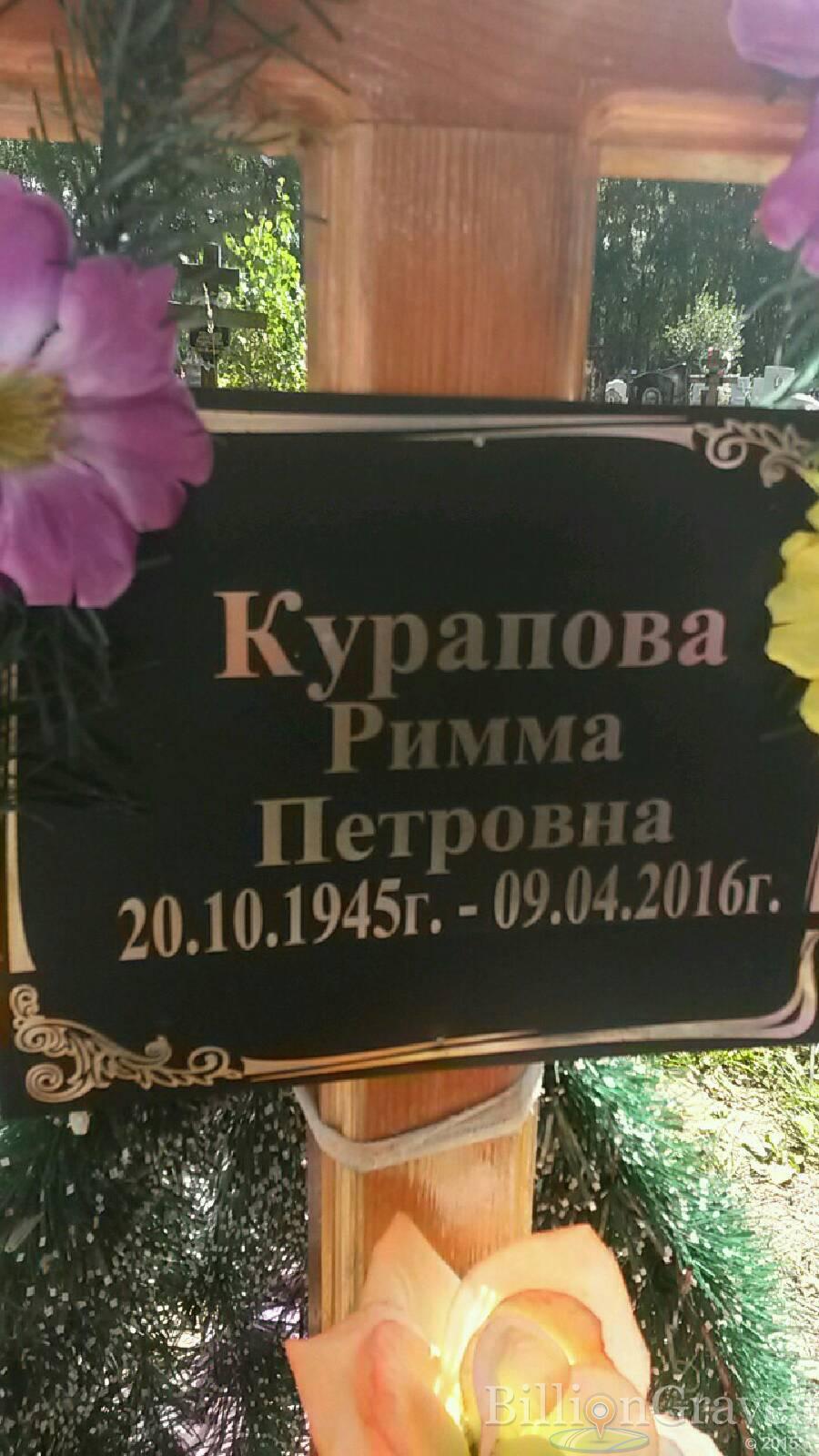 Курапова Римма Петровна