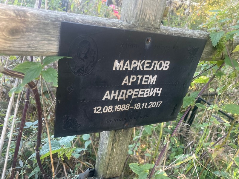 Артем Маркелов Андреевич