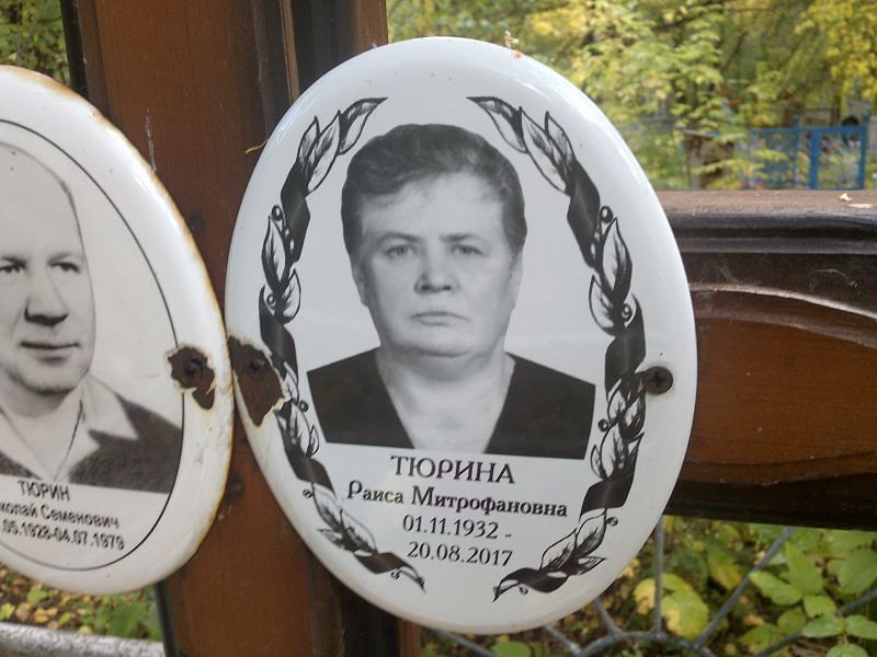 Тюрина