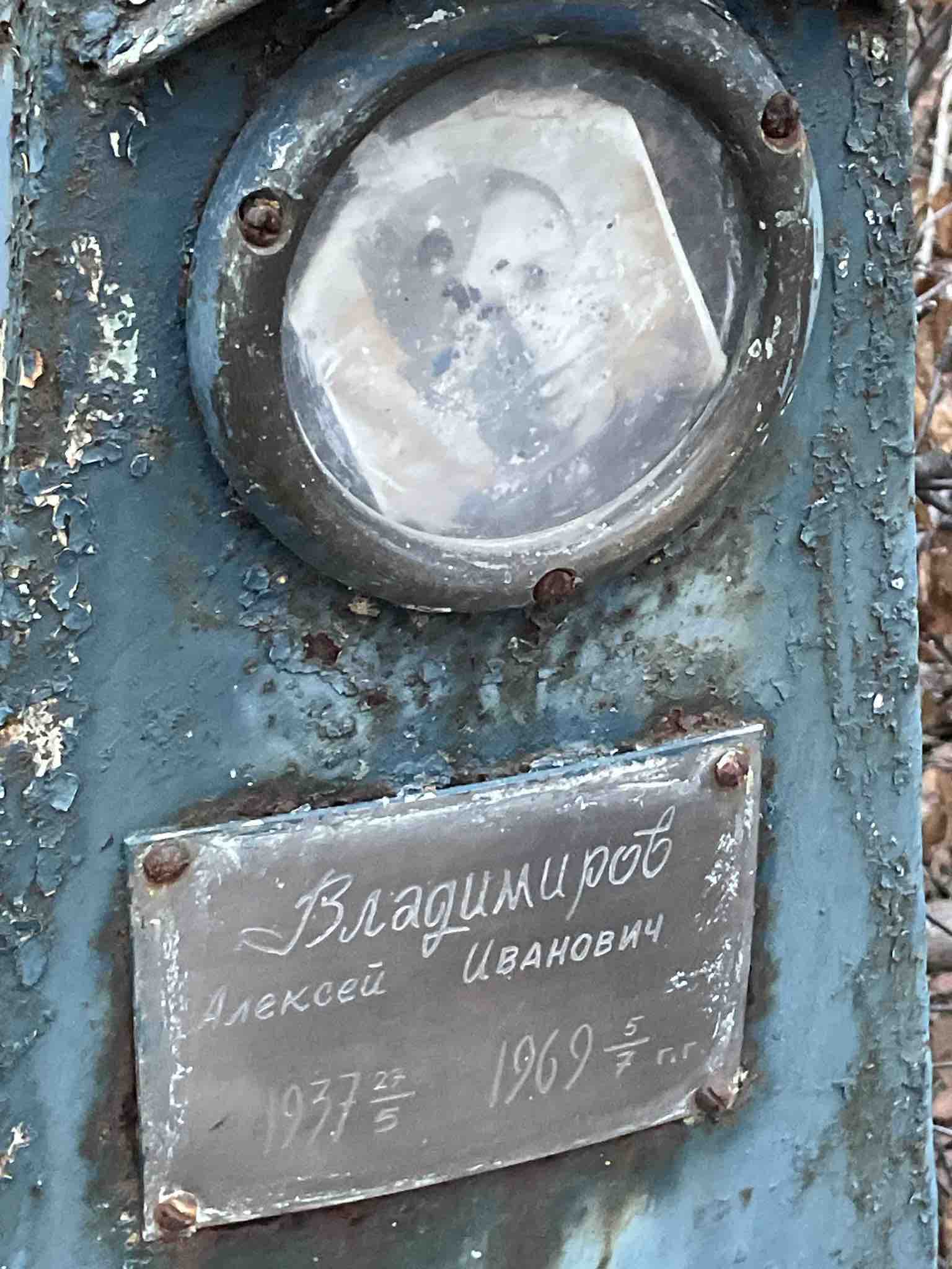 Владимиров Алексей Иванович
