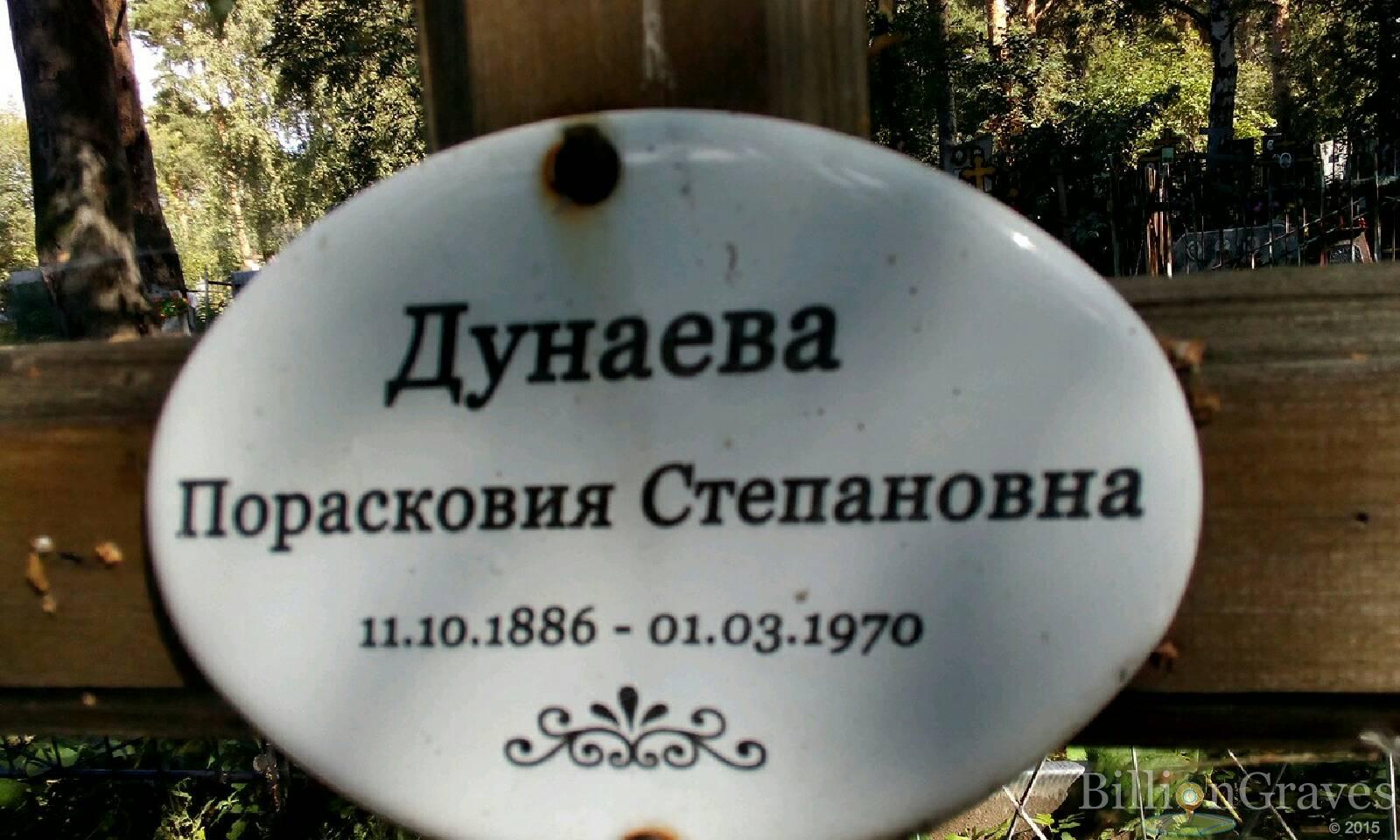 Дунаева Порасковия Степановна