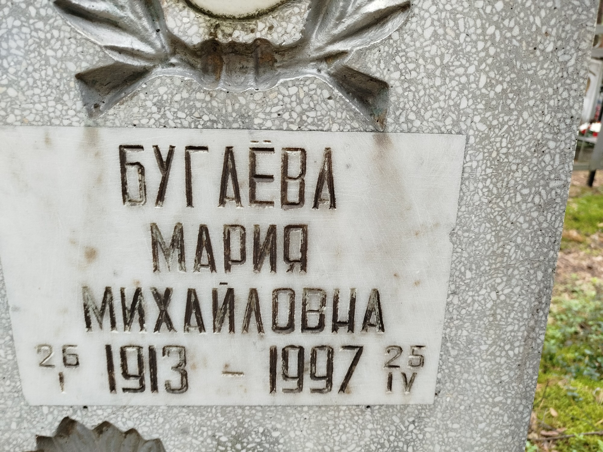 Бугаева Мария Михайловна