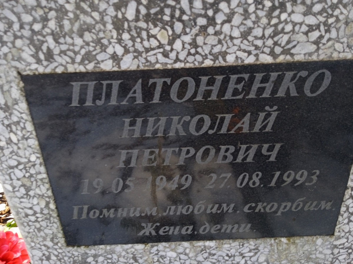 Платоненко Николай Петрович