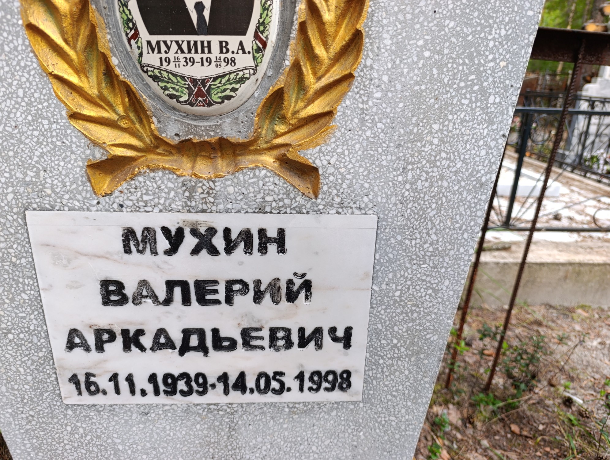 Мухин Валерий Аркадьевич