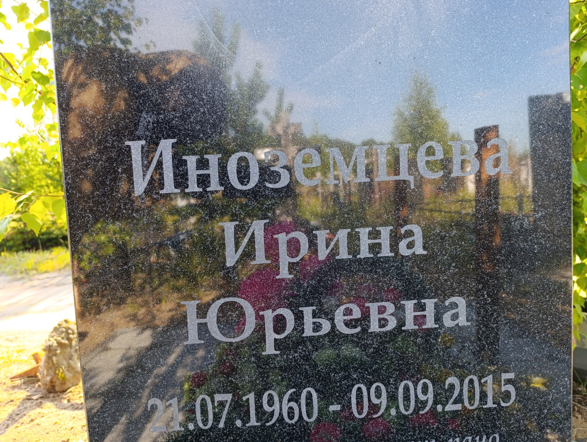 Иноземцева Ирина Юрьевна