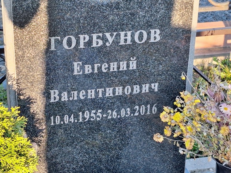 Горбунов