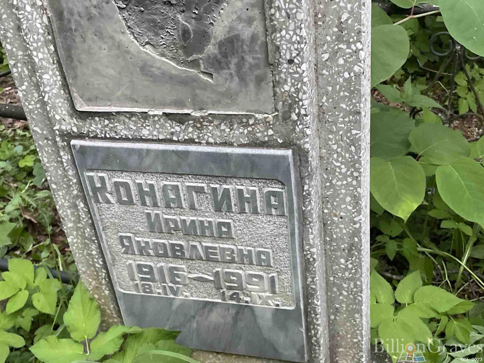 Конагина Ирина Яковлевна