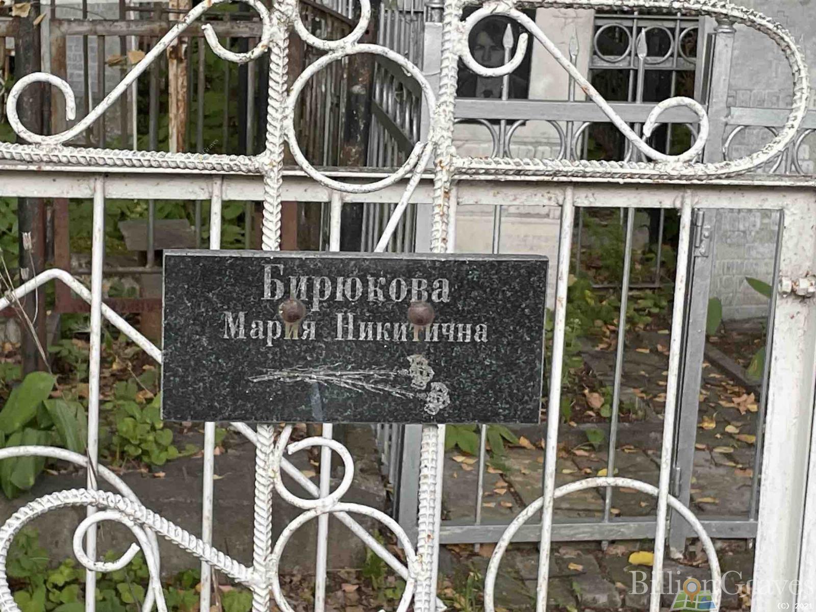 Бирюкова Мария Никитична