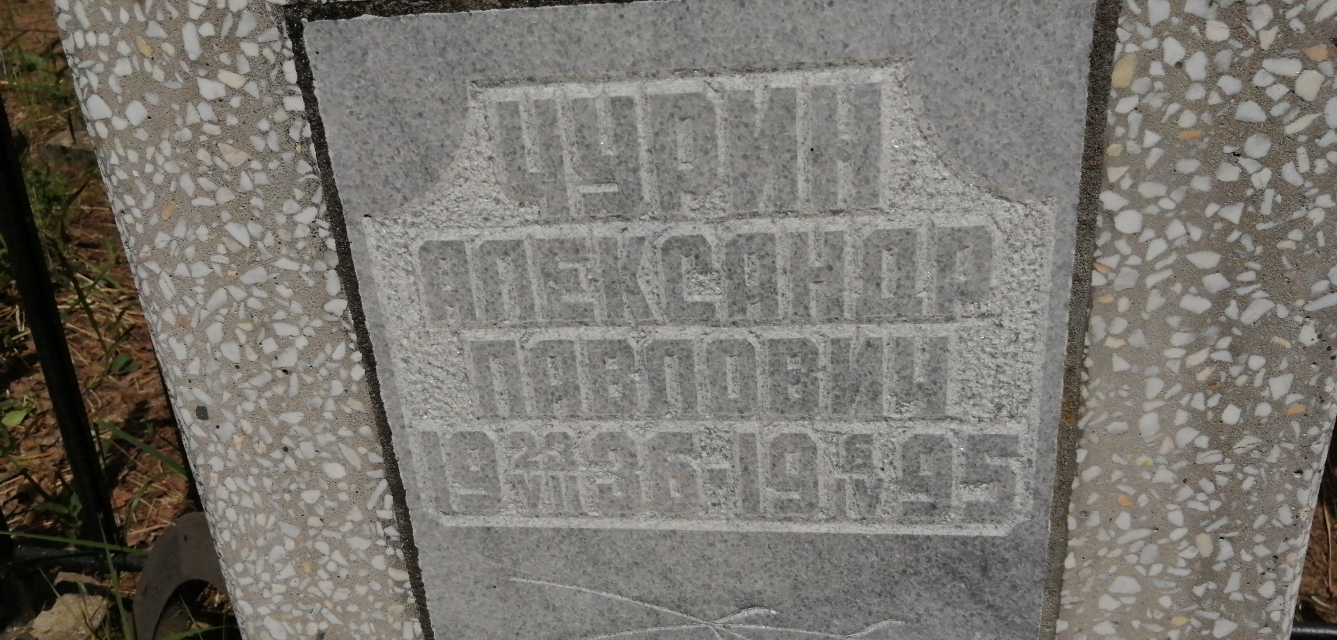 Чурин Александр Павлович