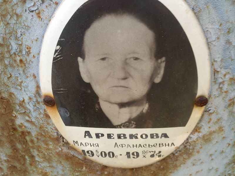Аревкова