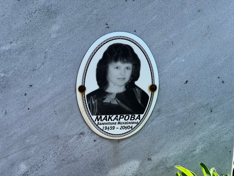 Макарова