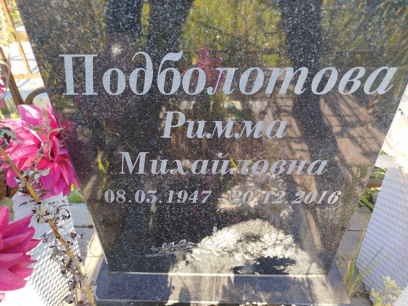 Римма Подболотова Михайловна