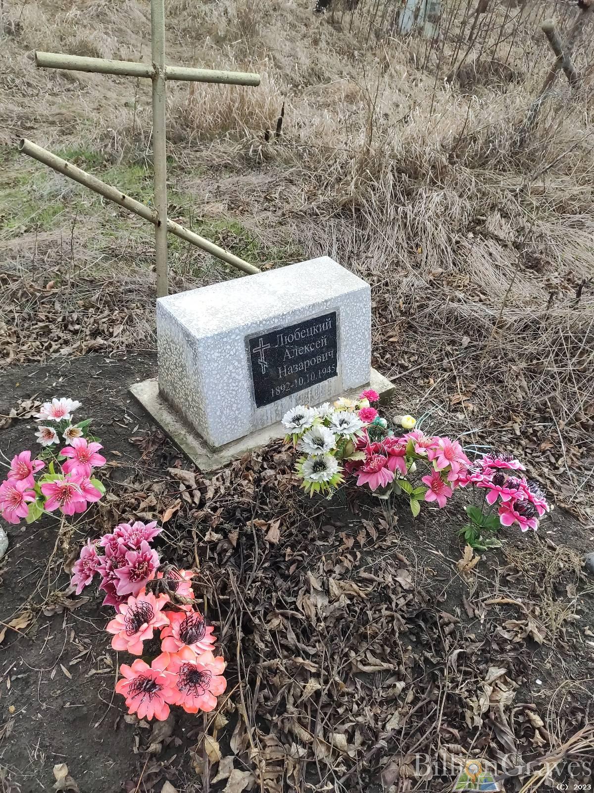 Любецкий Алексей Назарович
