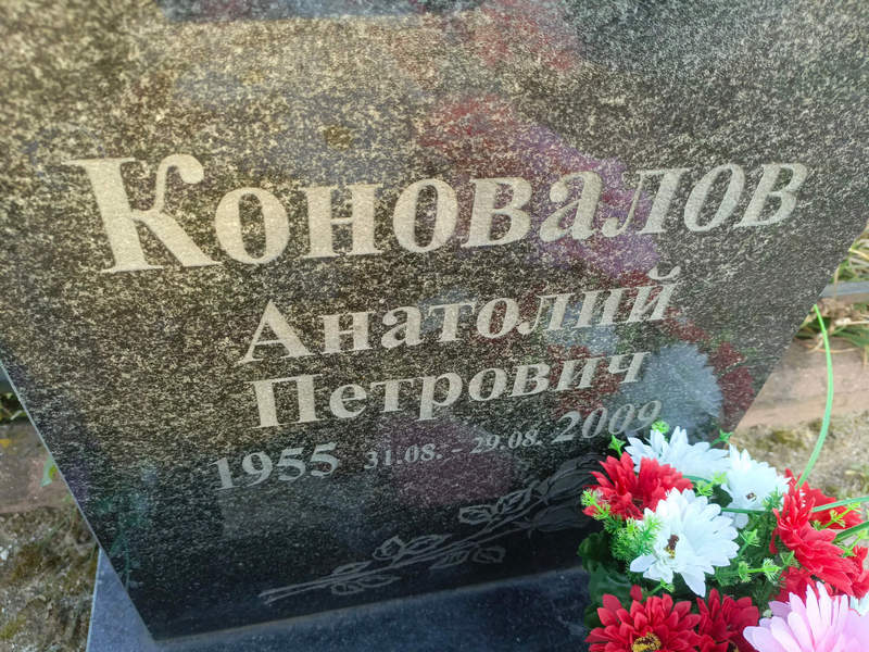 Коновалов